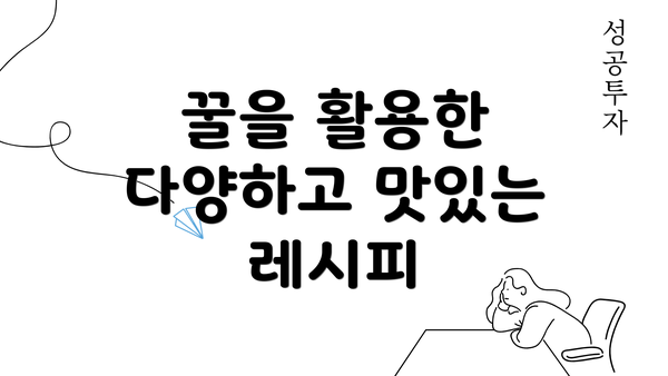 꿀을 활용한 다양하고 맛있는 레시피