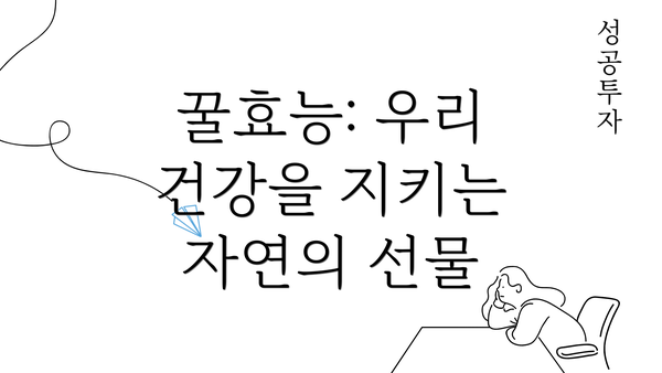 꿀효능: 우리 건강을 지키는 자연의 선물