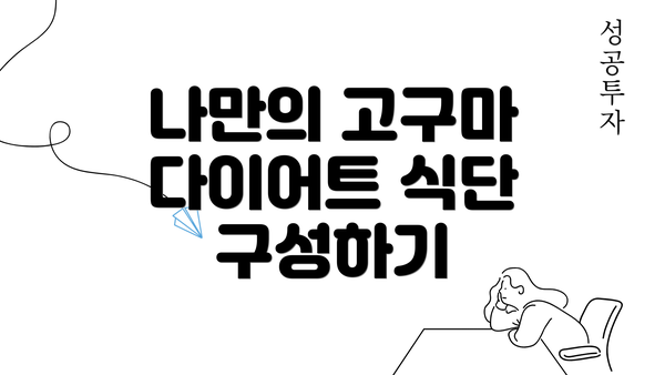 나만의 고구마 다이어트 식단 구성하기