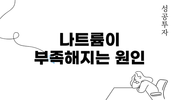 나트륨이 부족해지는 원인