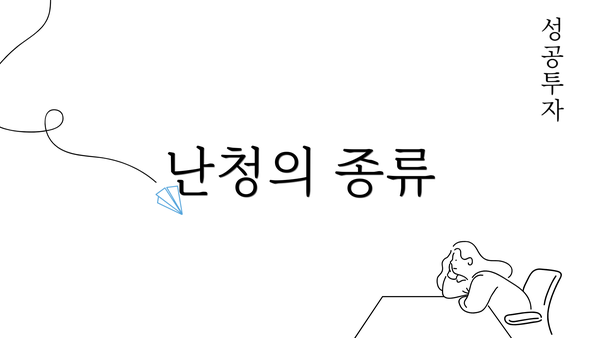 난청의 종류