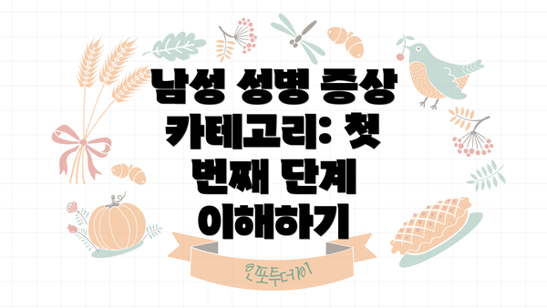 남성 성병 증상 카테고리: 첫 번째 단계 이해하기