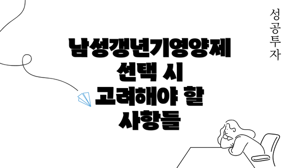 남성갱년기영양제 선택 시 고려해야 할 사항들