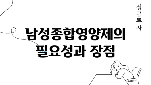 남성종합영양제의 필요성과 장점