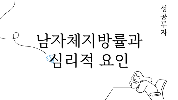 남자체지방률과 심리적 요인