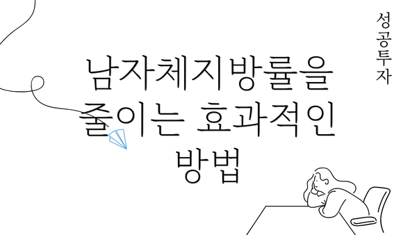 남자체지방률을 줄이는 효과적인 방법