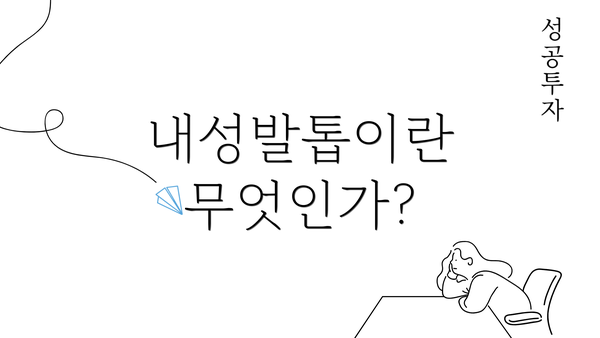 내성발톱이란 무엇인가?