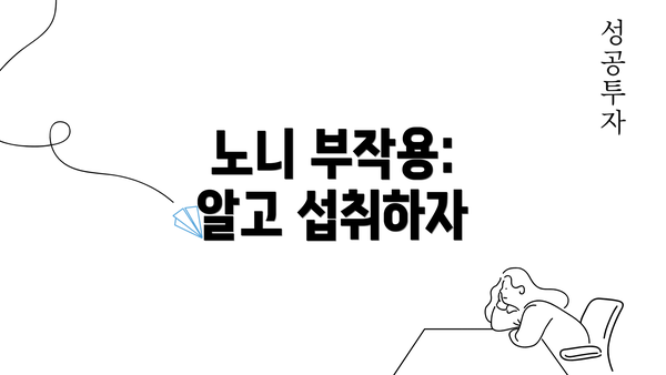 노니 부작용: 알고 섭취하자