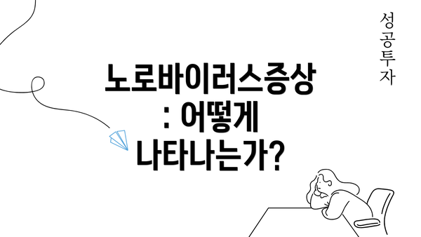 노로바이러스증상: 어떻게 나타나는가?