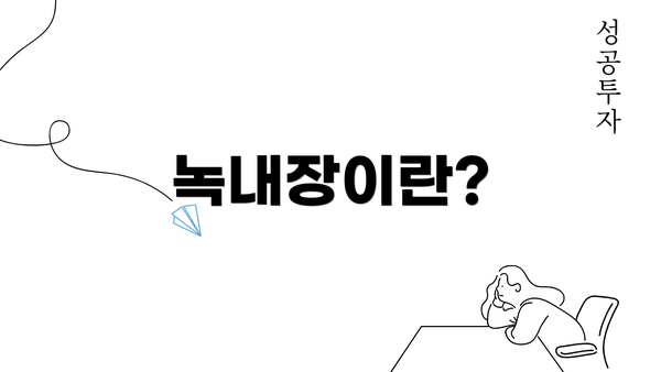 녹내장이란?