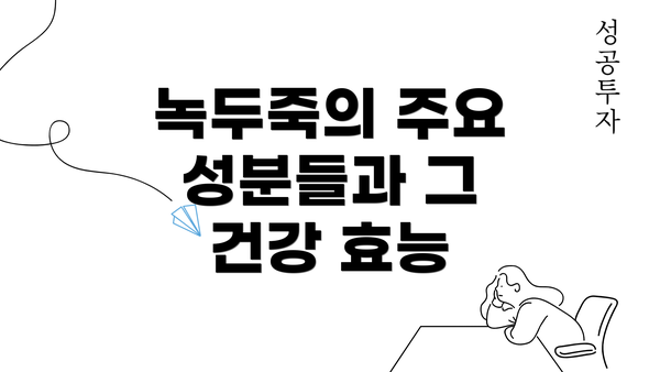 녹두죽의 주요 성분들과 그 건강 효능