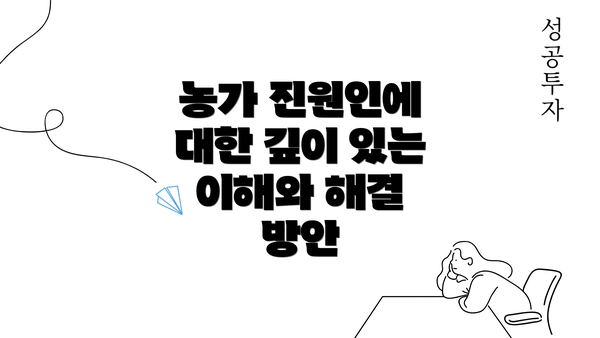 농가 진원인에 대한 깊이 있는 이해와 해결 방안