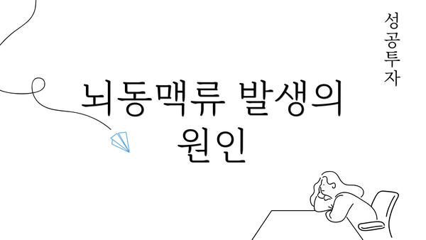 뇌동맥류 발생의 원인