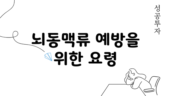 뇌동맥류 예방을 위한 요령