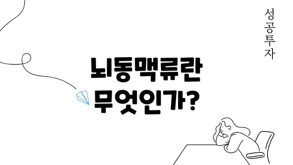 뇌동맥류란 무엇인가?