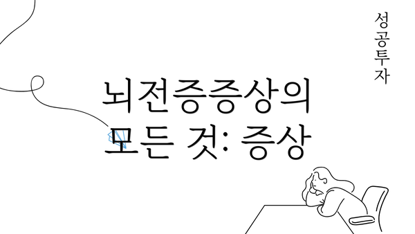 뇌전증증상의 모든 것: 증상