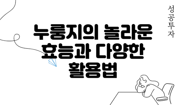 누룽지의 놀라운 효능과 다양한 활용법