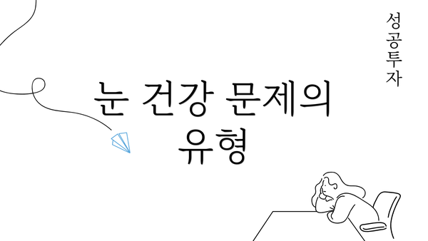 눈 건강 문제의 유형