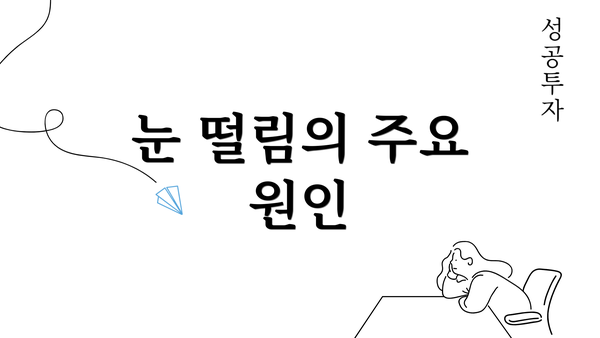 눈 떨림의 주요 원인