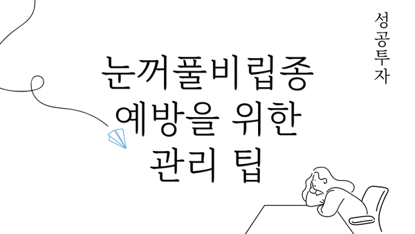 눈꺼풀비립종 예방을 위한 관리 팁