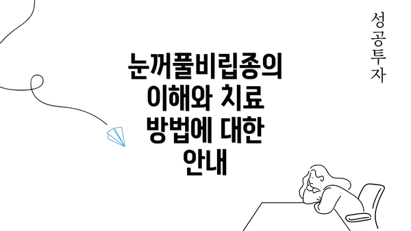 눈꺼풀비립종의 이해와 치료 방법에 대한 안내