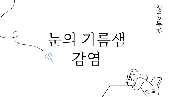 눈의 기름샘 감염