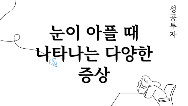 눈이 아플 때 나타나는 다양한 증상