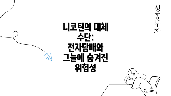 니코틴의 대체 수단: 전자담배와 그늘에 숨겨진 위험성