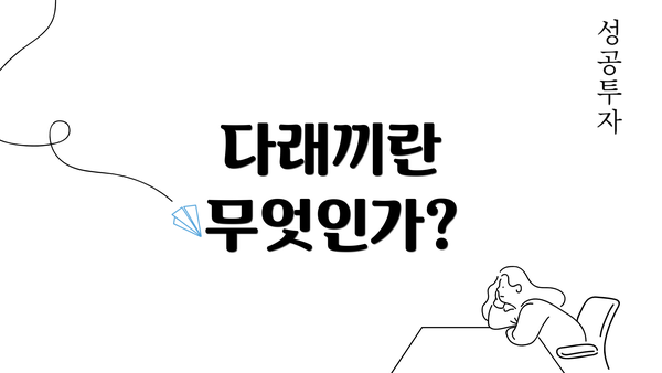 다래끼란 무엇인가?