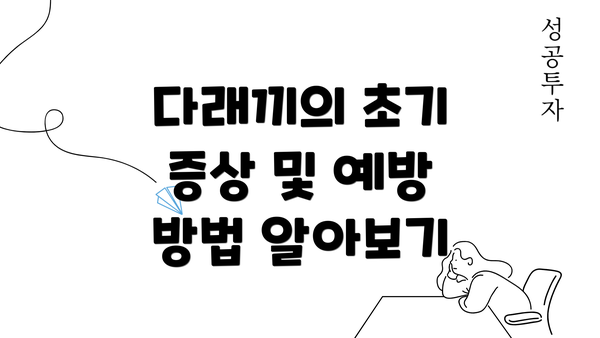 다래끼의 초기 증상 및 예방 방법 알아보기