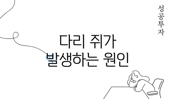 다리 쥐가 발생하는 원인