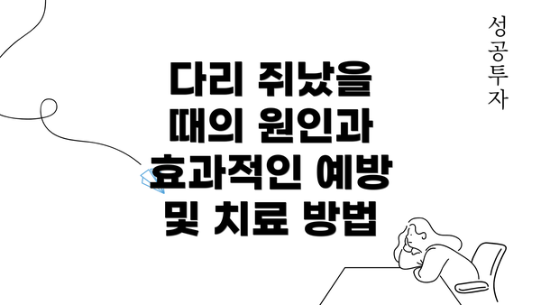 다리 쥐났을 때의 원인과 효과적인 예방 및 치료 방법