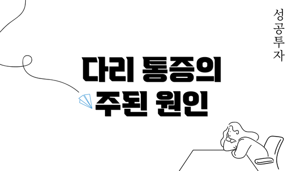 다리 통증의 주된 원인