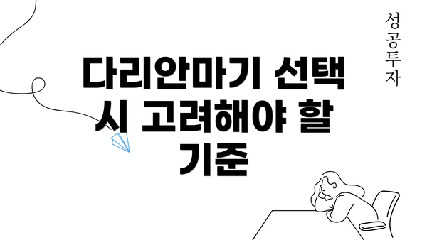 다리안마기 선택 시 고려해야 할 기준