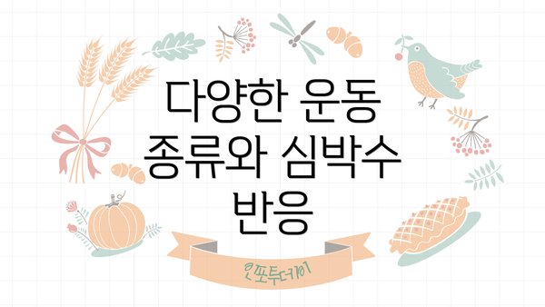 다양한 운동 종류와 심박수 반응