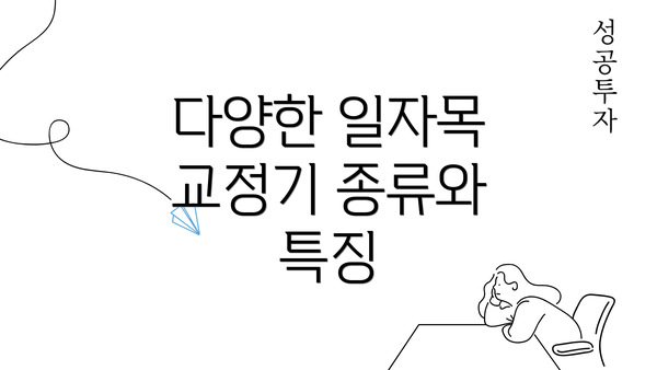 다양한 일자목 교정기 종류와 특징