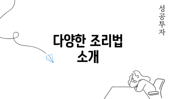 다양한 조리법 소개