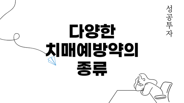 다양한 치매예방약의 종류