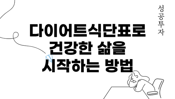 다이어트식단표로 건강한 삶을 시작하는 방법