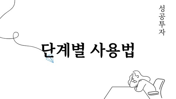 단계별 사용법