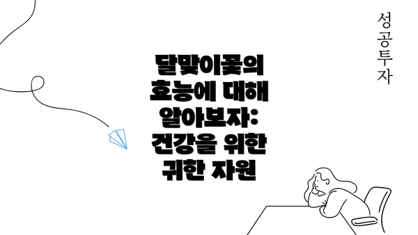 달맞이꽃의 효능에 대해 알아보자: 건강을 위한 귀한 자원