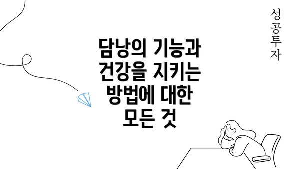 담낭의 기능과 건강을 지키는 방법에 대한 모든 것