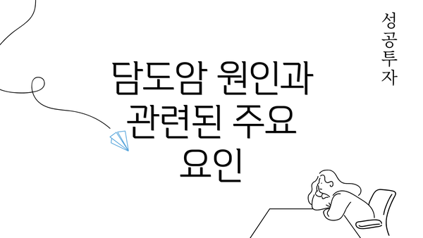 담도암 원인과 관련된 주요 요인