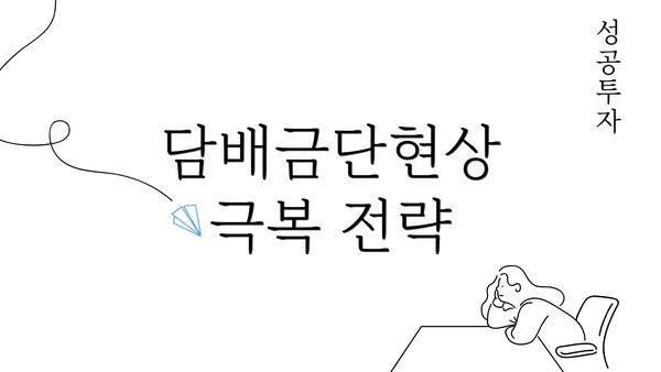 담배금단현상 극복 전략