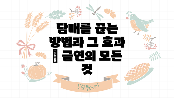 담배를 끊는 방법과 그 효과 – 금연의 모든 것