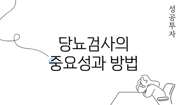 당뇨검사의 중요성과 방법