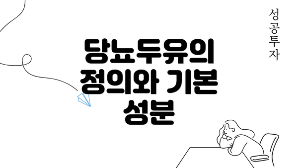 당뇨두유의 정의와 기본 성분