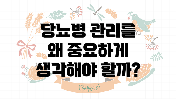 당뇨병 관리를 왜 중요하게 생각해야 할까?