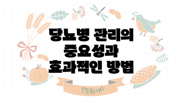 당뇨병 관리의 중요성과 효과적인 방법