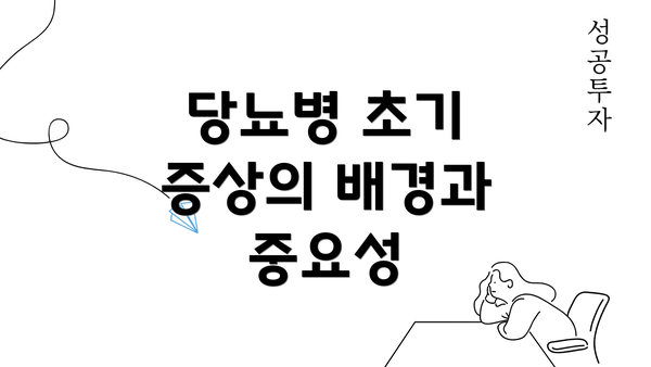 당뇨병 초기 증상의 배경과 중요성